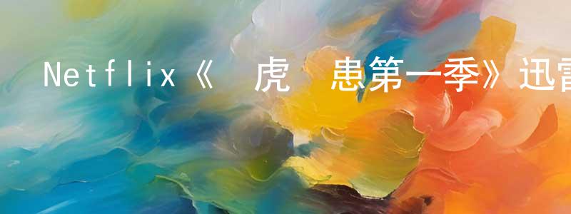 卜勇的個人主頁,Netflix《養虎為患第一季》迅雷下載/在線觀看/百度云-選秀/綜藝-美劇天堂